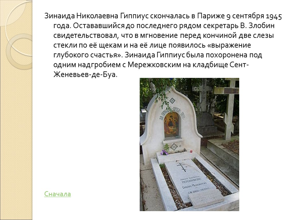 Зинаида Николаевна Гиппиус скончалась в Париже 9 сентября 1945 года. Остававшийся до последнего рядом